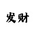 重庆时时彩赢了几百万